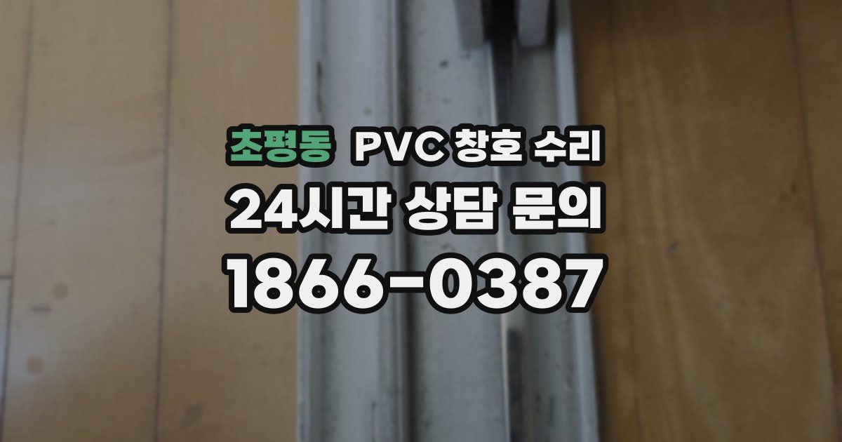 초평동 PVC 창호 수리