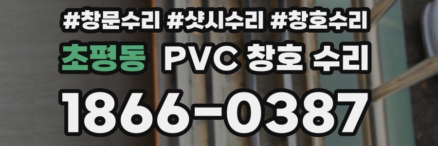 초평동 PVC 창호 수리