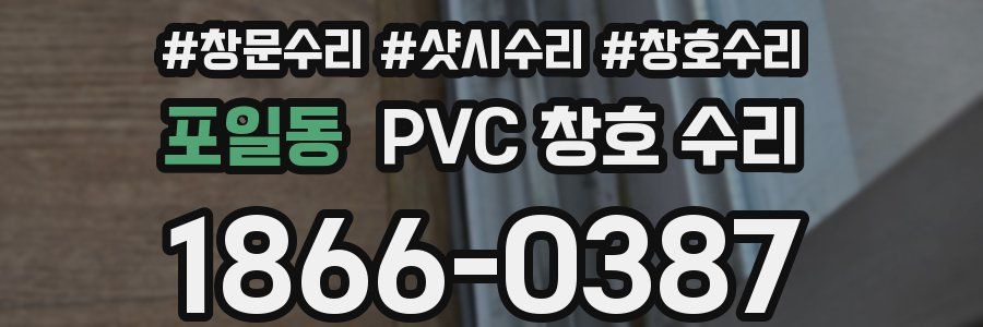 포일동 PVC 창호 수리