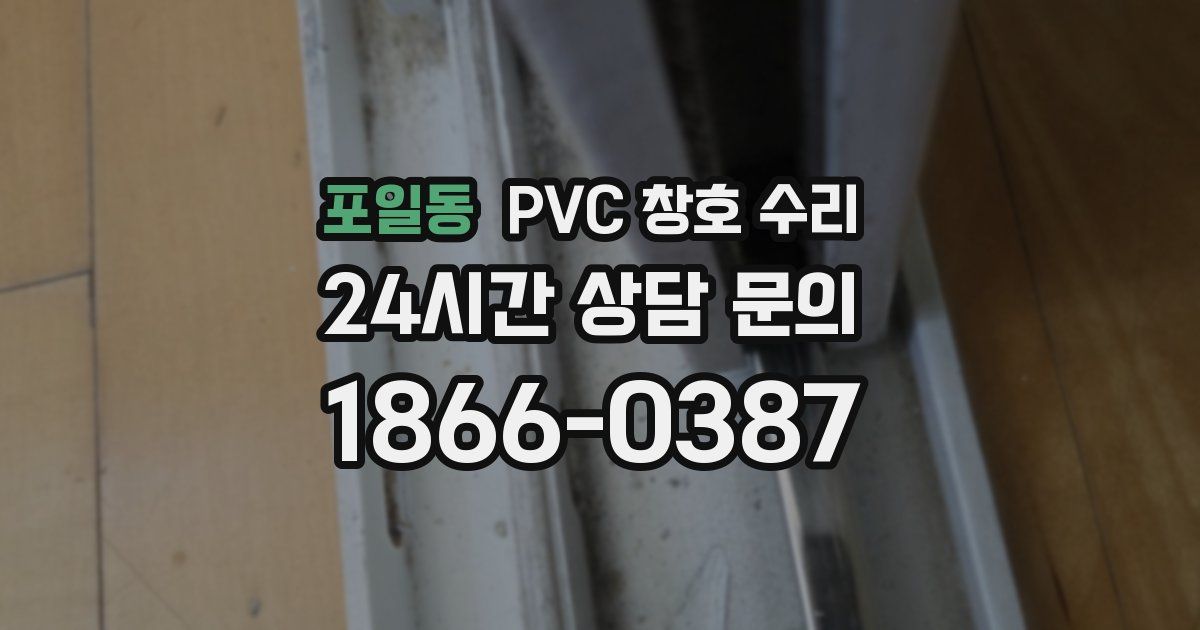 포일동 PVC 창호 수리