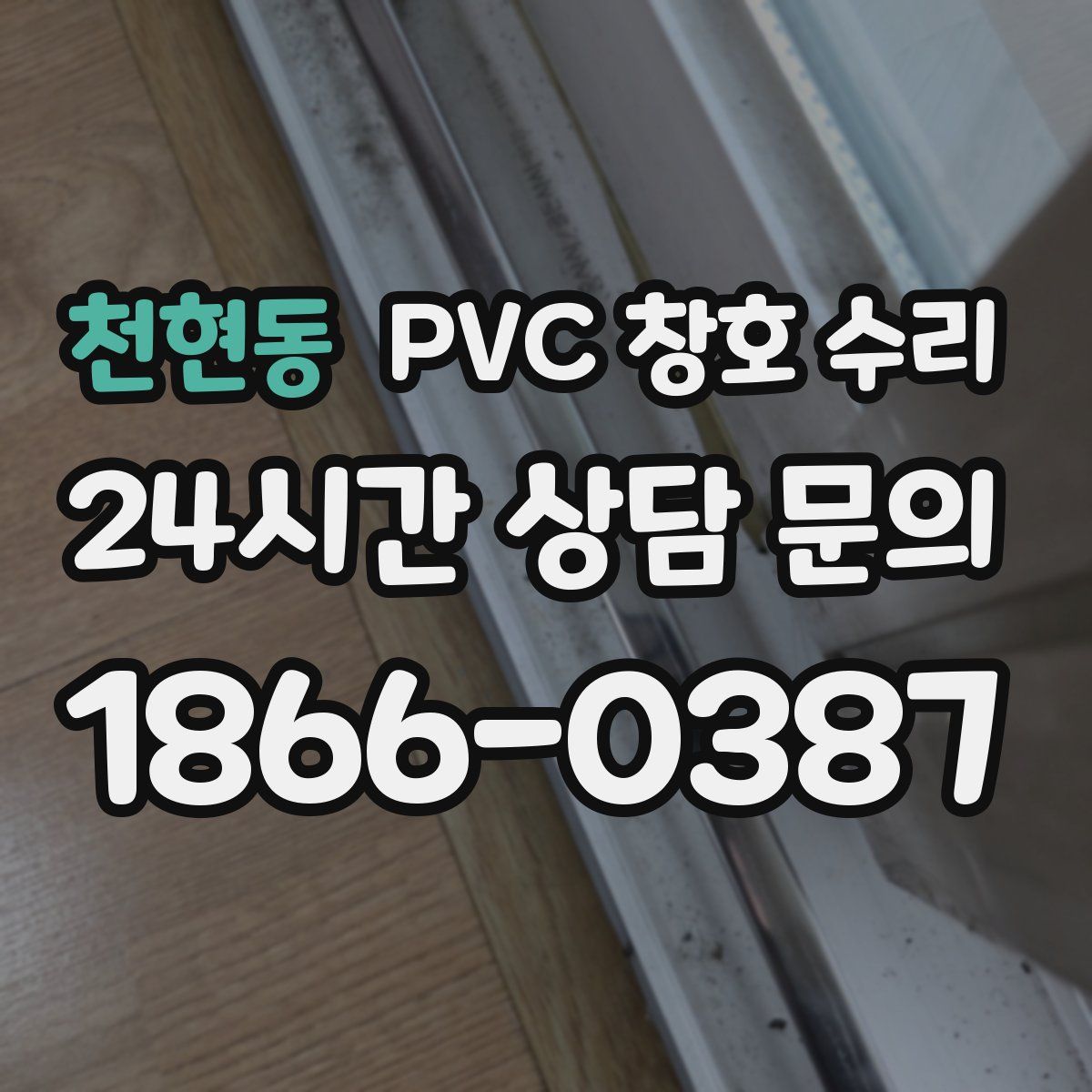 천현동 PVC 창호 수리