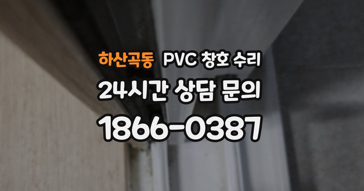 하산곡동 PVC 창호 수리