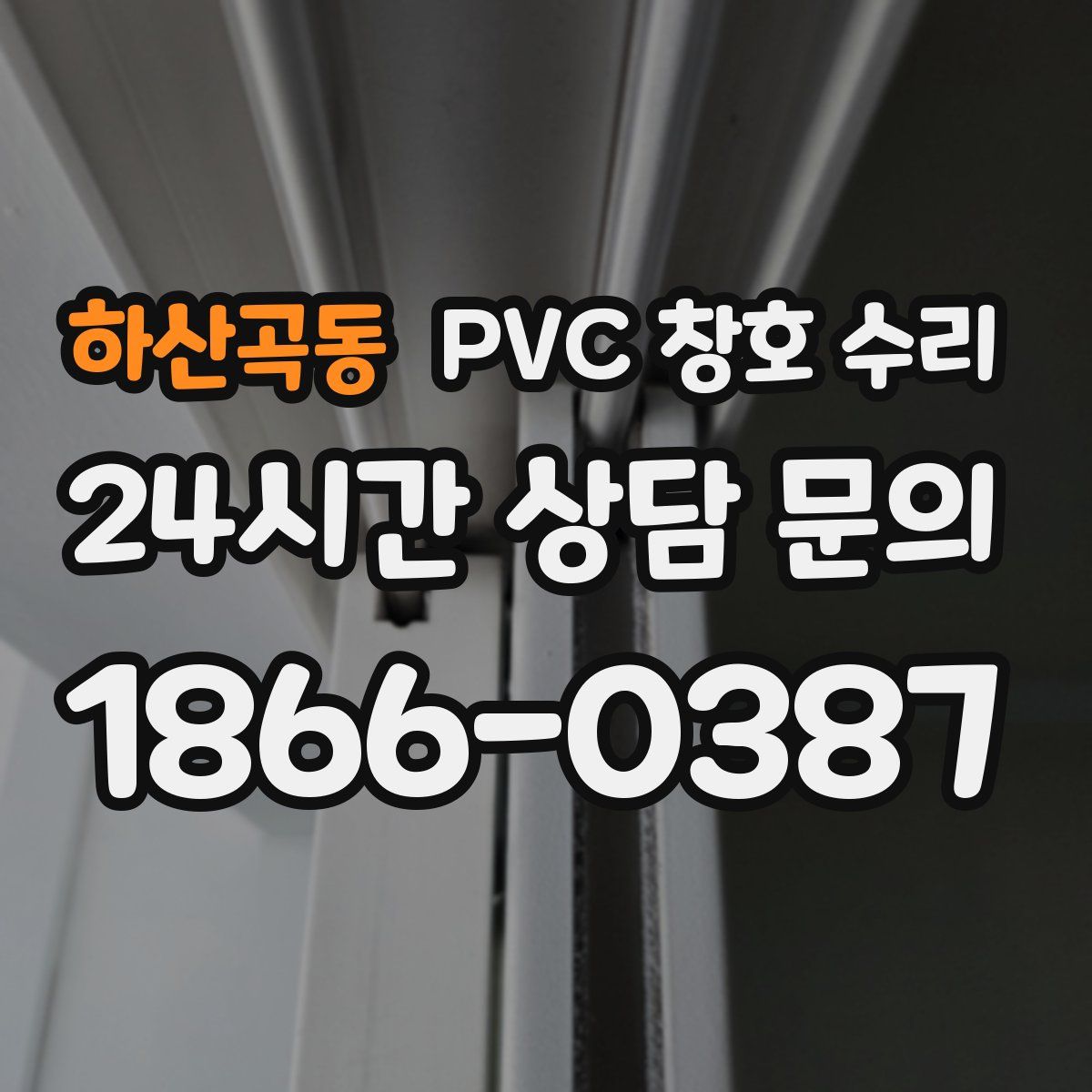 하산곡동 PVC 창호 수리