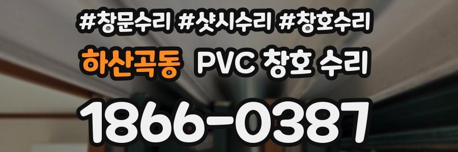 하산곡동 PVC 창호 수리