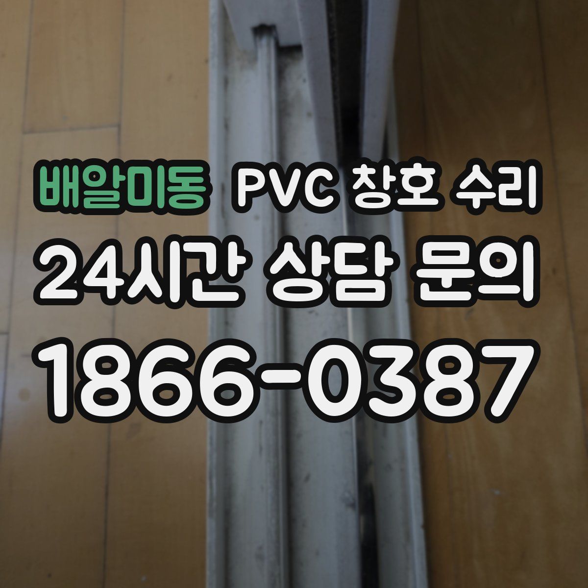 배알미동 PVC 창호 수리