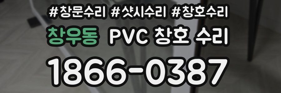 창우동 PVC 창호 수리