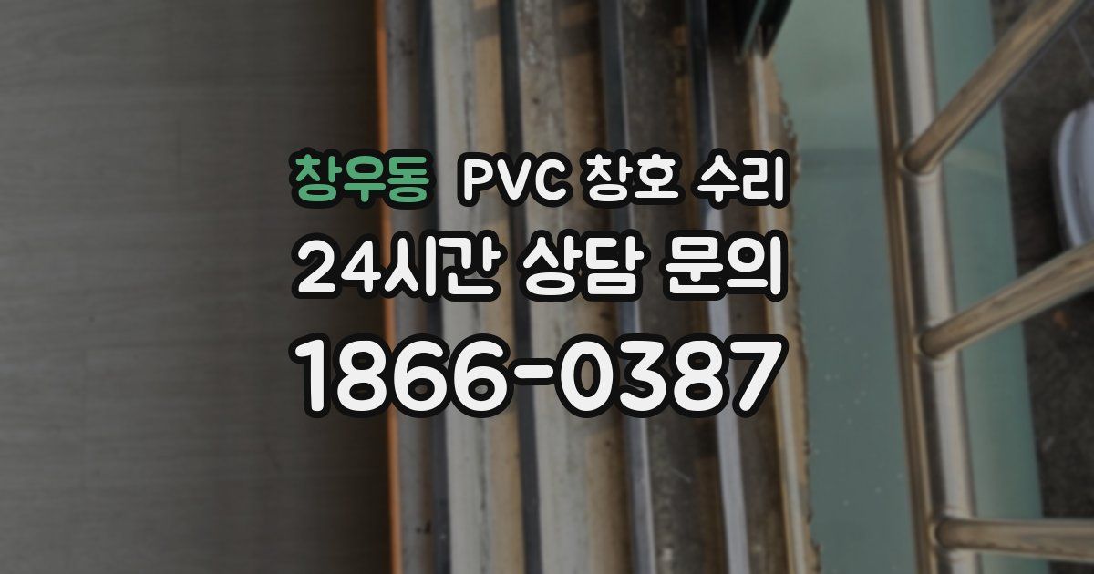 창우동 PVC 창호 수리