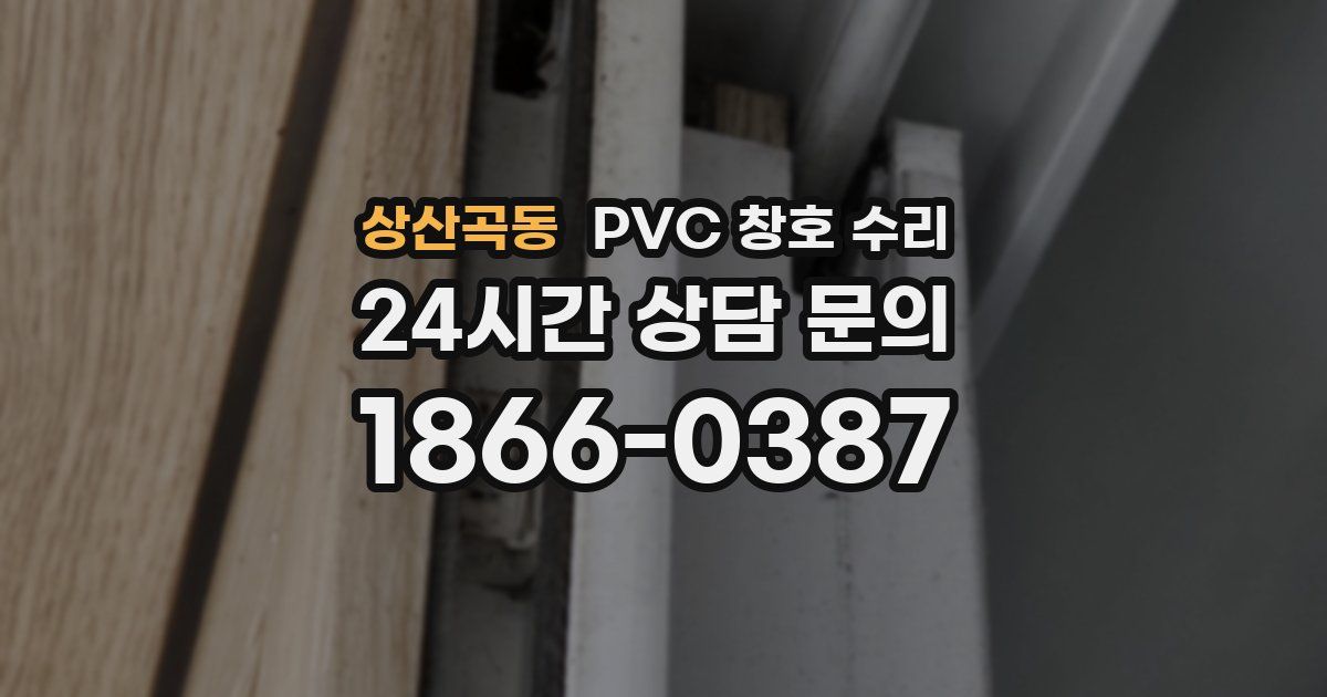 상산곡동 PVC 창호 수리