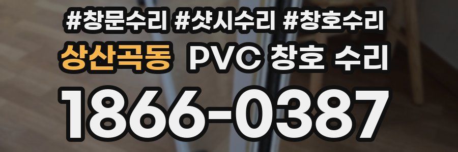 상산곡동 PVC 창호 수리