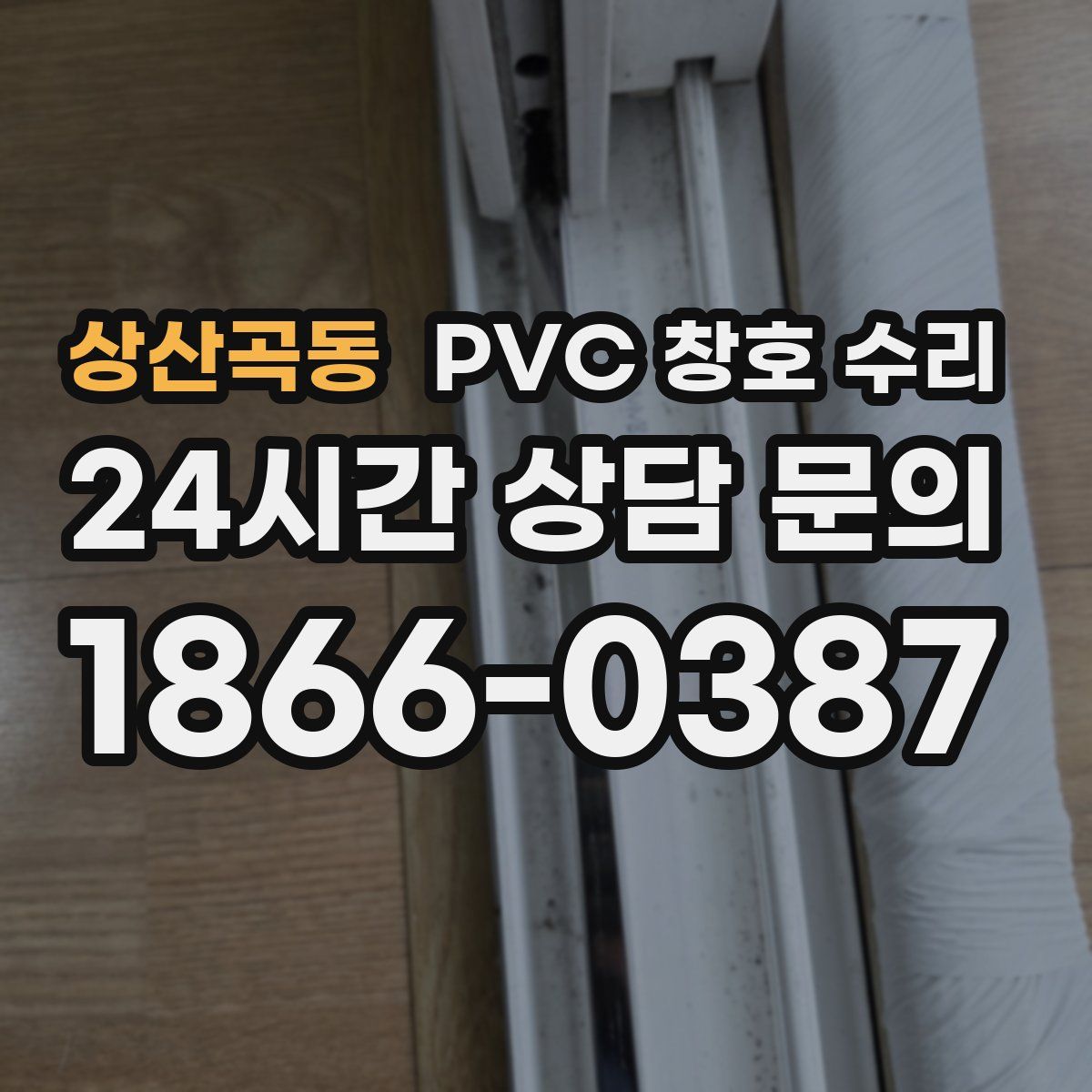 상산곡동 PVC 창호 수리