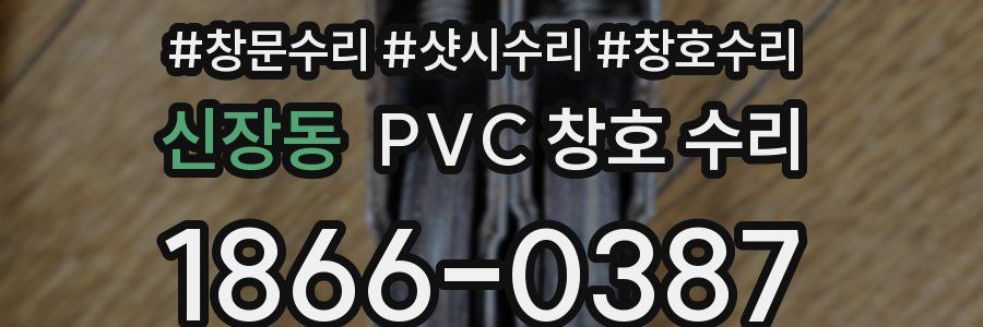 신장동 PVC 창호 수리