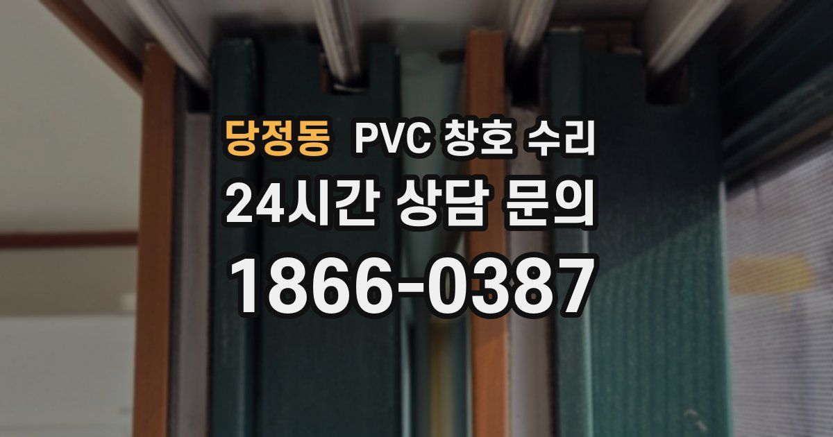 당정동 PVC 창호 수리