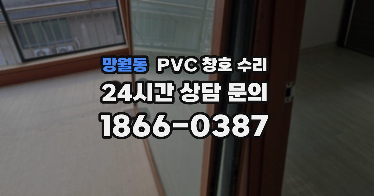 망월동 PVC 창호 수리