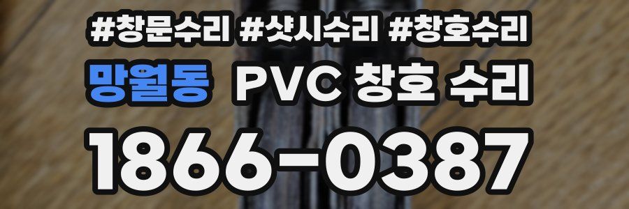 망월동 PVC 창호 수리