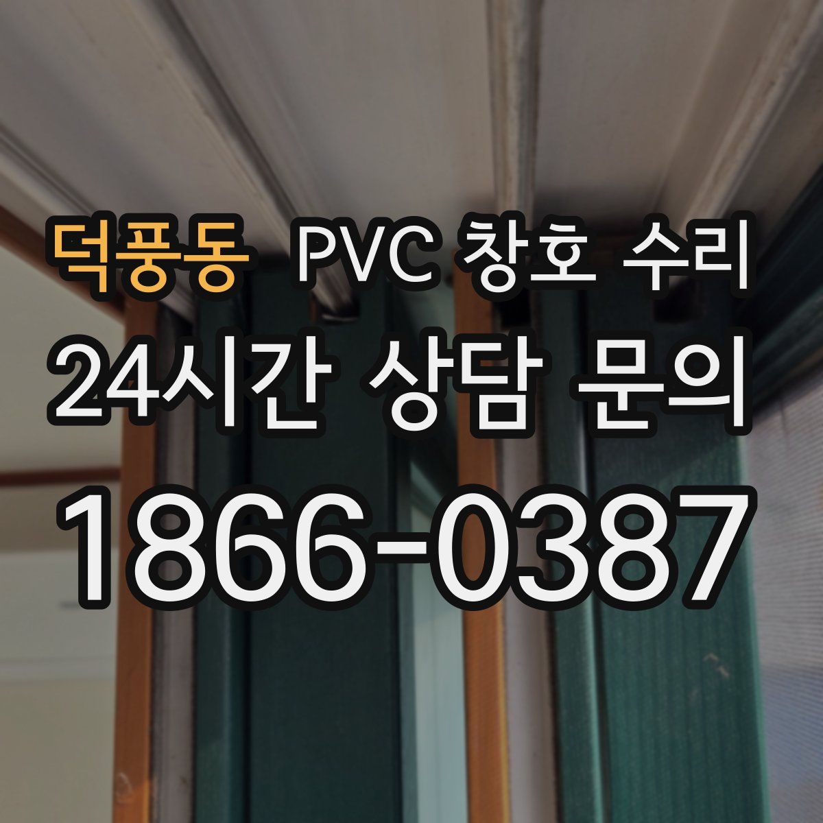 덕풍동 PVC 창호 수리