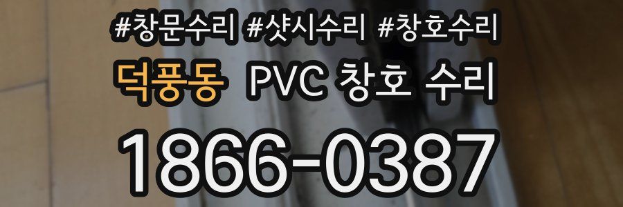 덕풍동 PVC 창호 수리