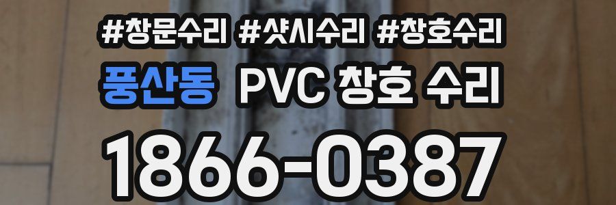 풍산동 PVC 창호 수리