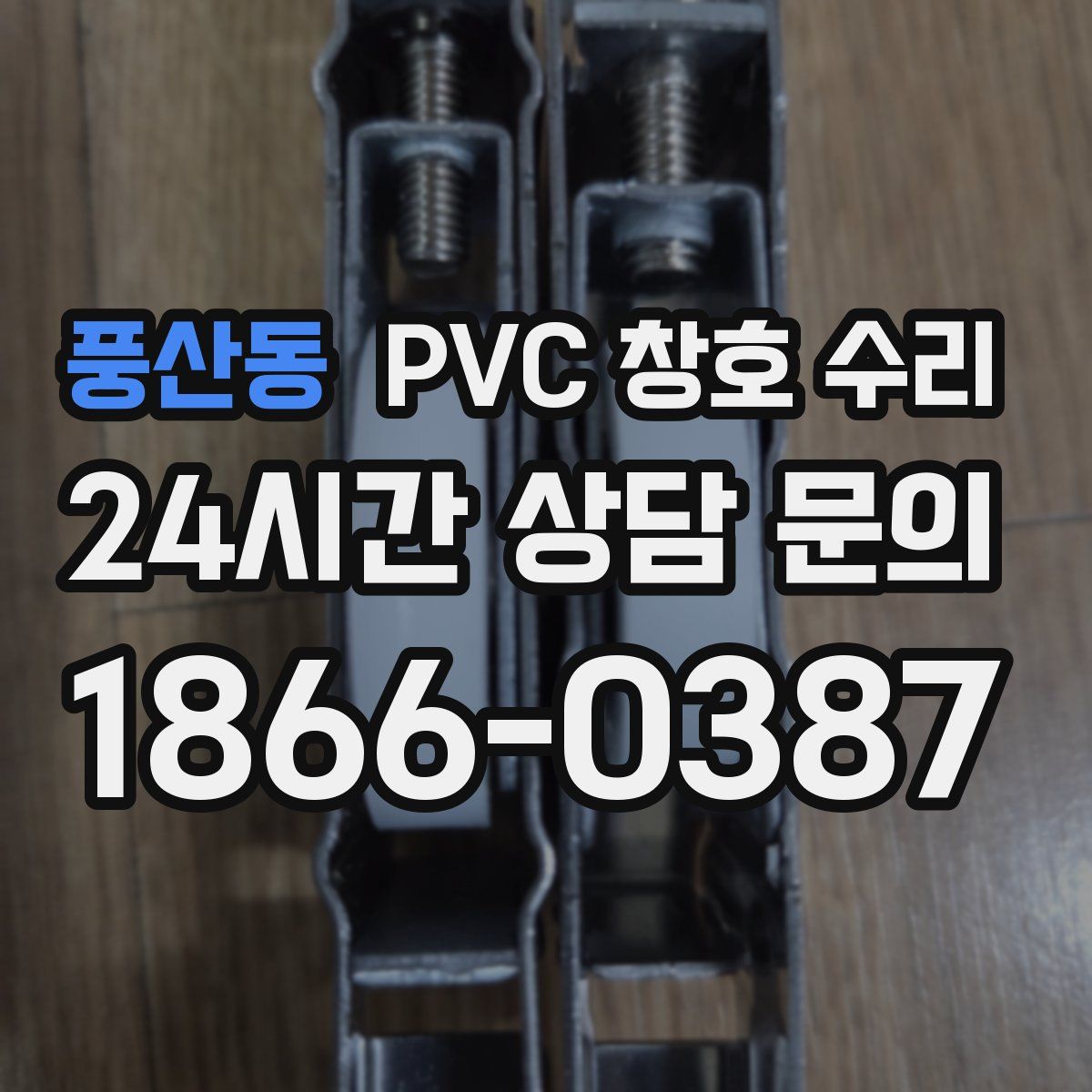 풍산동 PVC 창호 수리