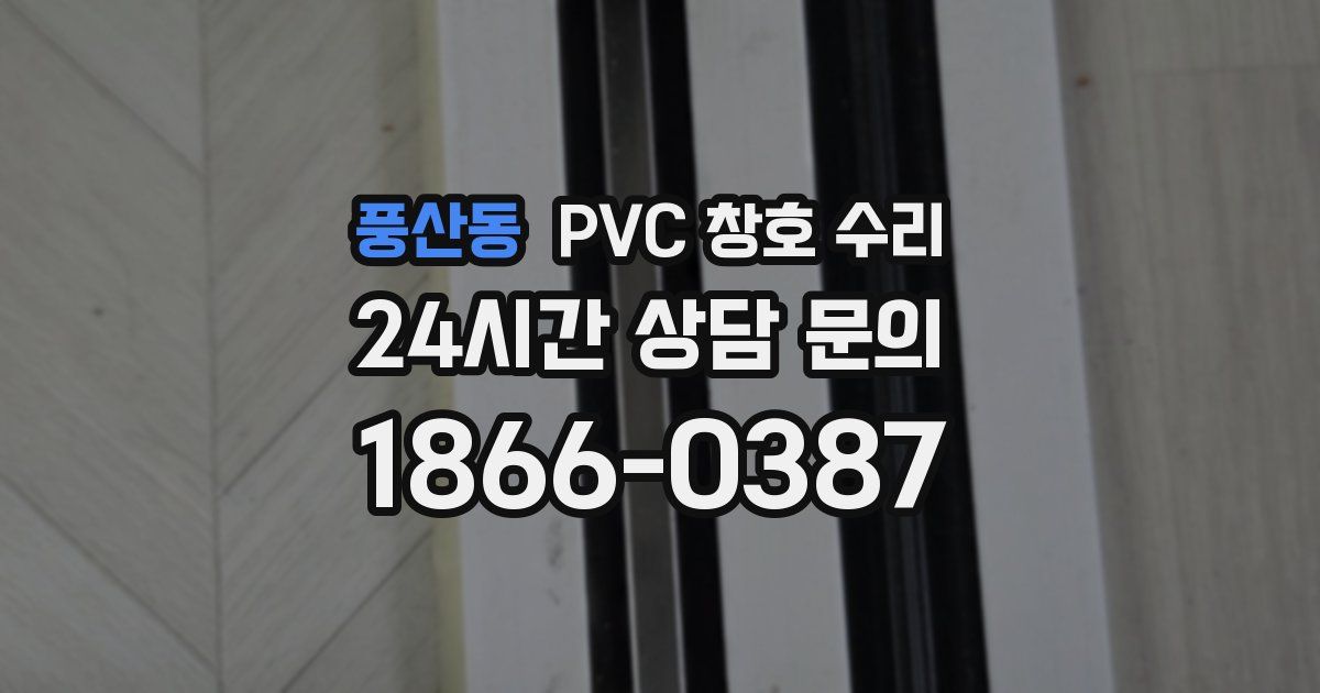 풍산동 PVC 창호 수리