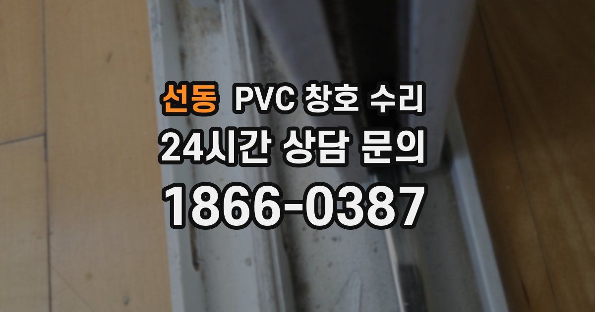 선동 PVC 창호 수리