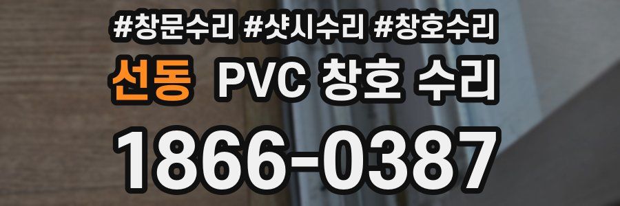 선동 PVC 창호 수리