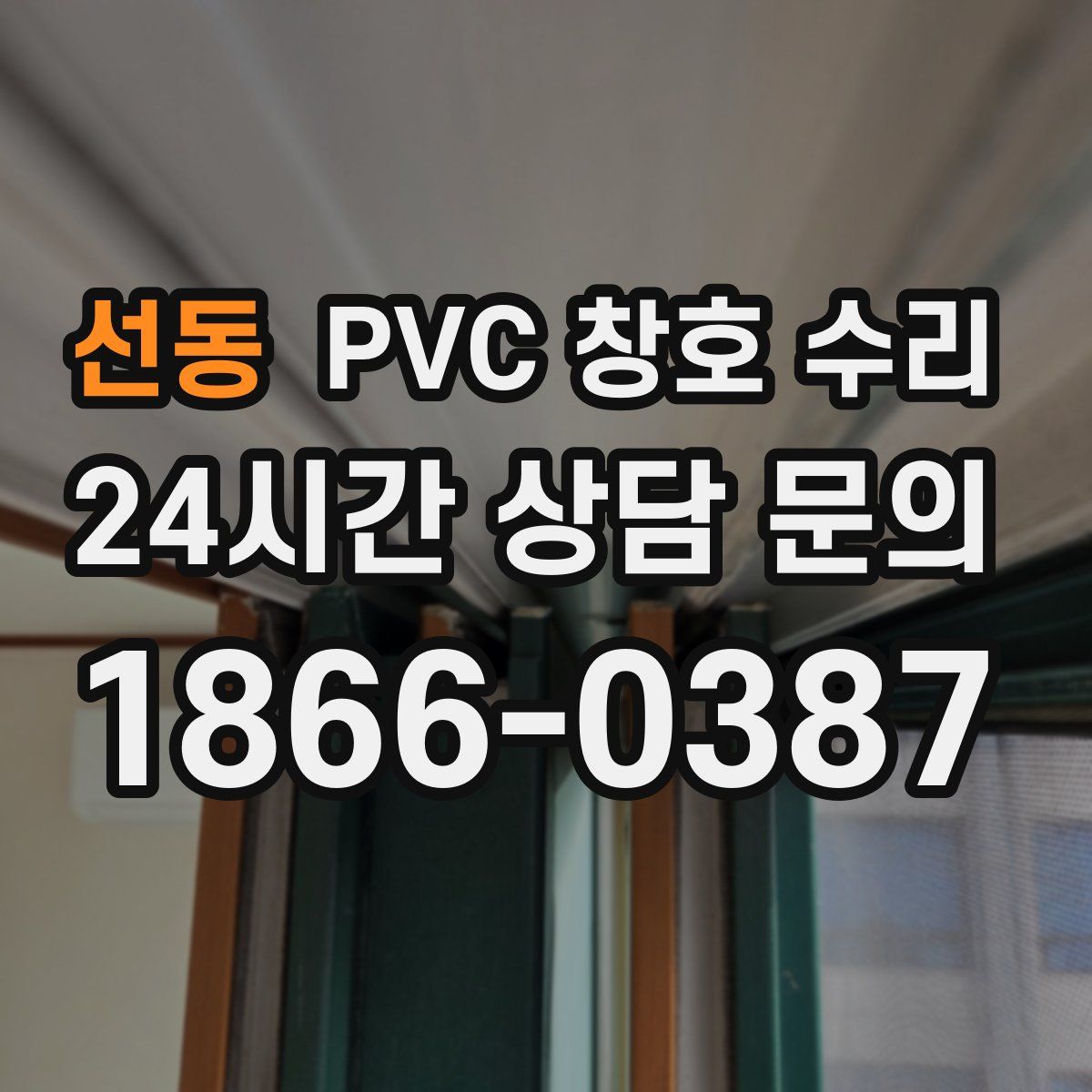 선동 PVC 창호 수리