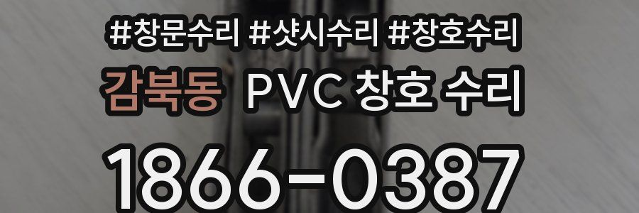 감북동 PVC 창호 수리