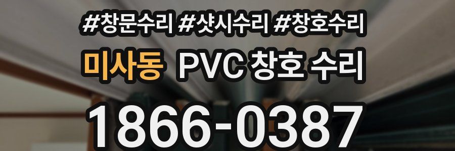 미사동 PVC 창호 수리