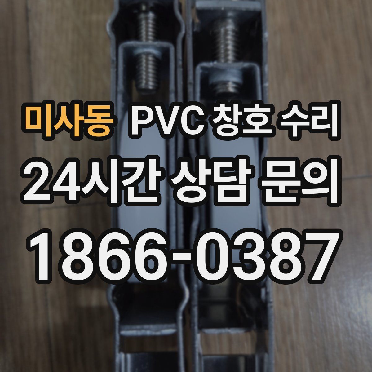 미사동 PVC 창호 수리