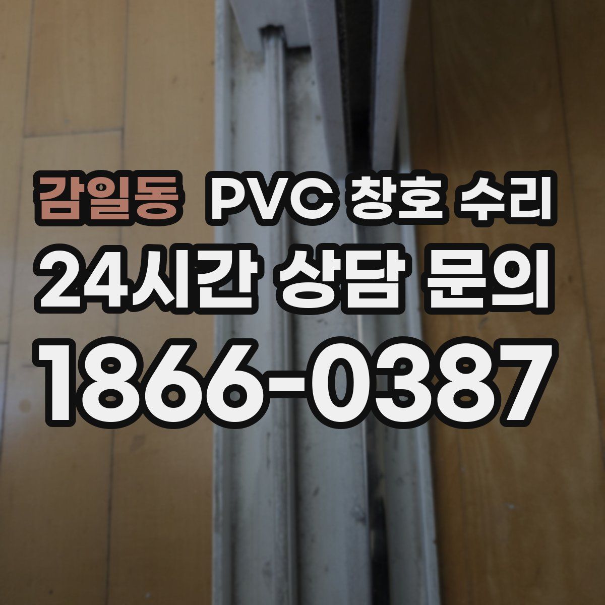 감일동 PVC 창호 수리
