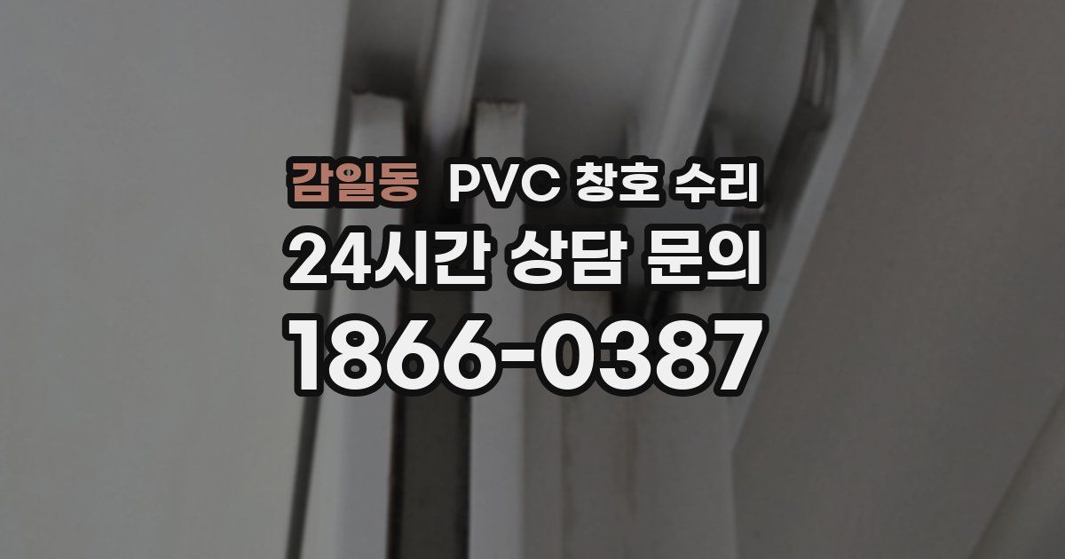 감일동 PVC 창호 수리
