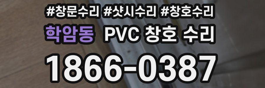 학암동 PVC 창호 수리