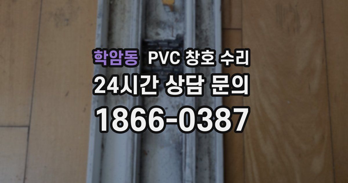 학암동 PVC 창호 수리