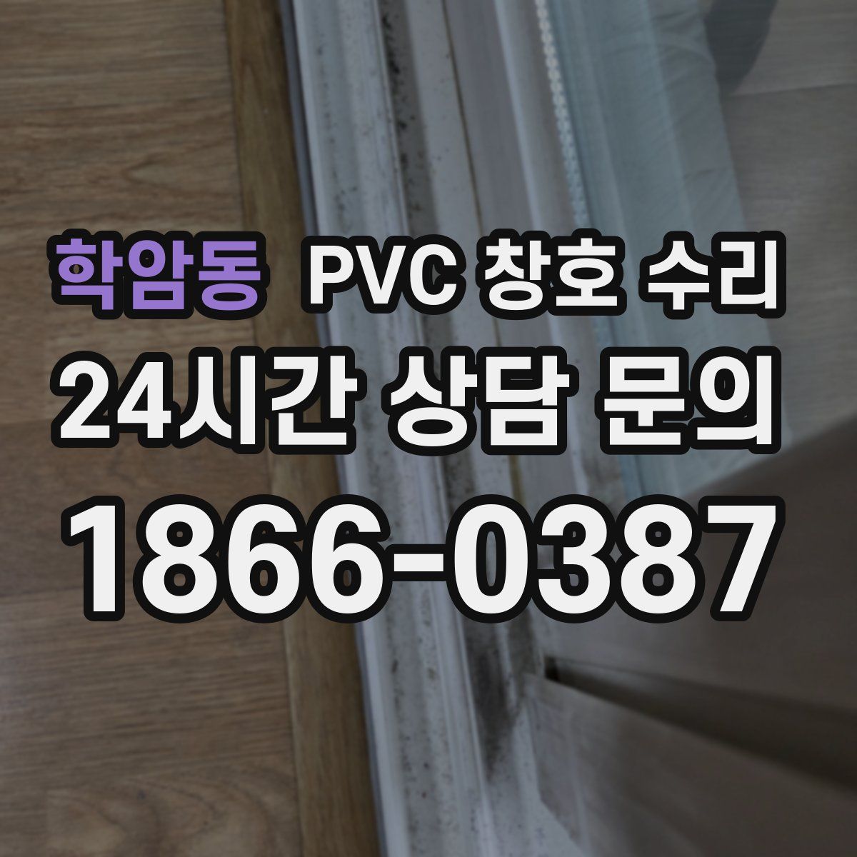 학암동 PVC 창호 수리