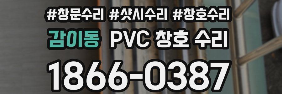 감이동 PVC 창호 수리