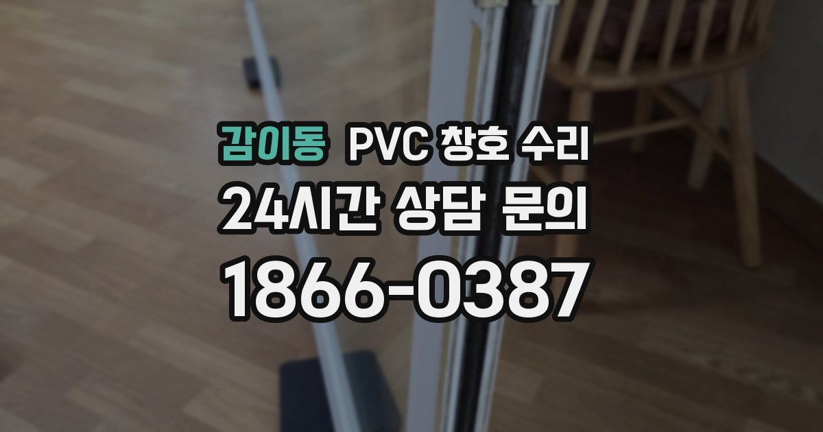 감이동 PVC 창호 수리