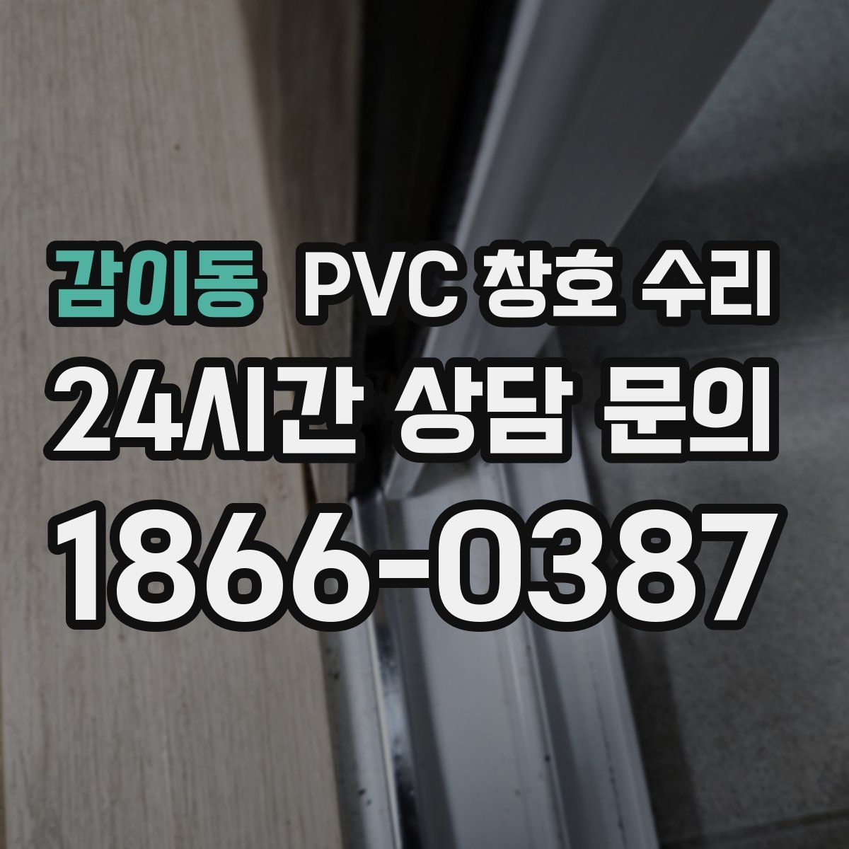 감이동 PVC 창호 수리