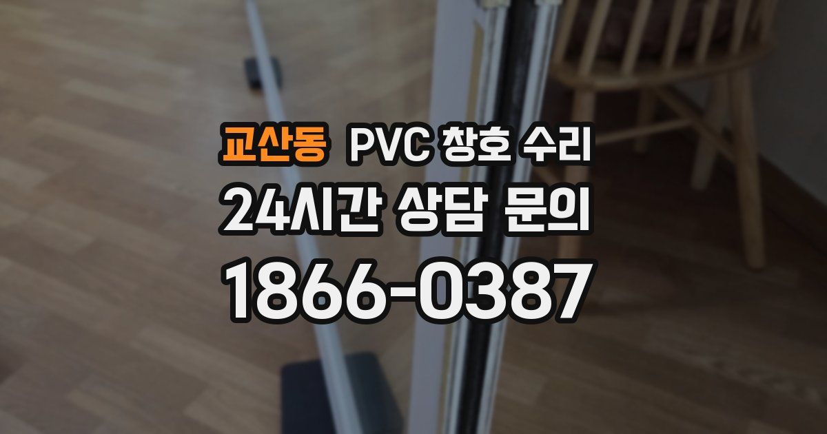 교산동 PVC 창호 수리