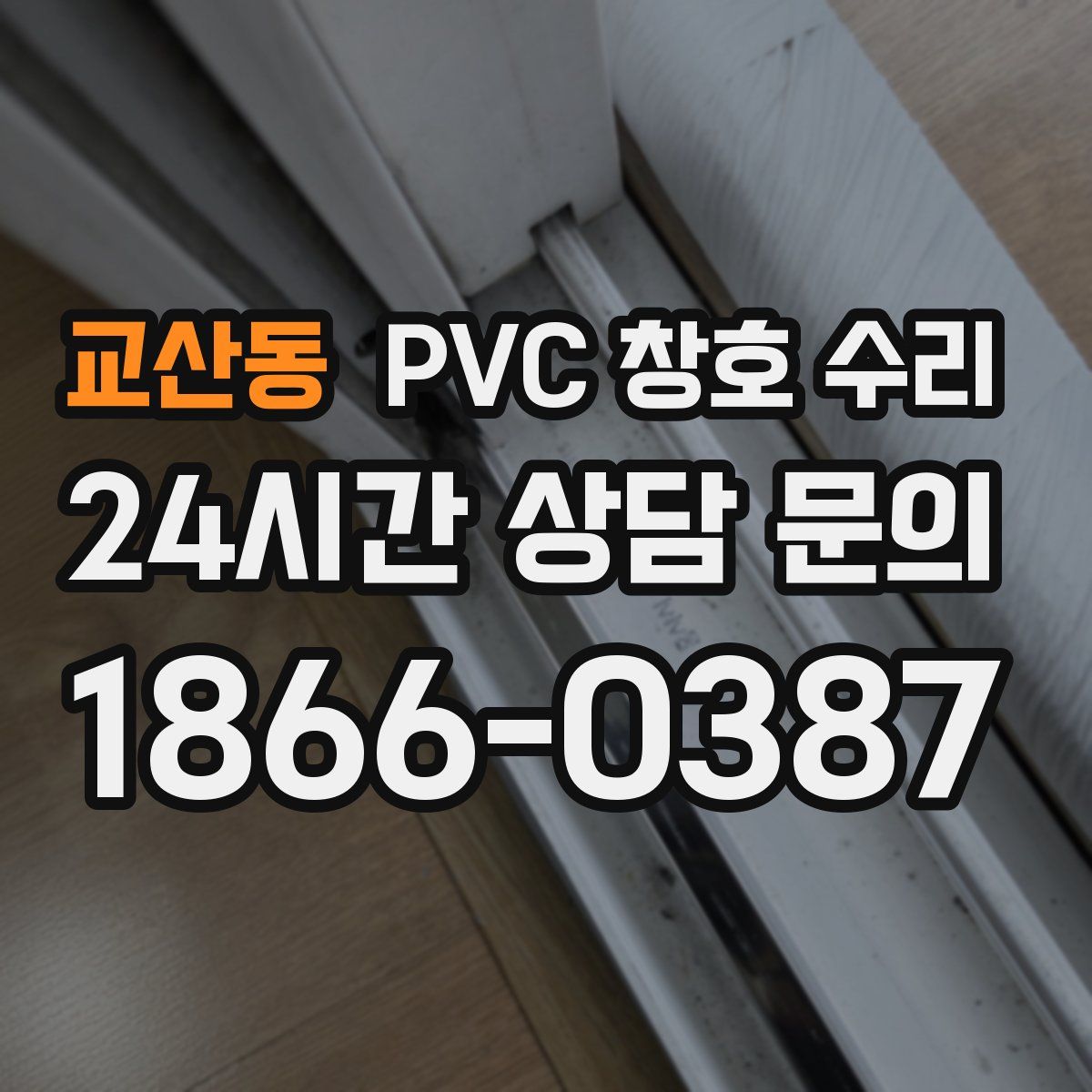 교산동 PVC 창호 수리