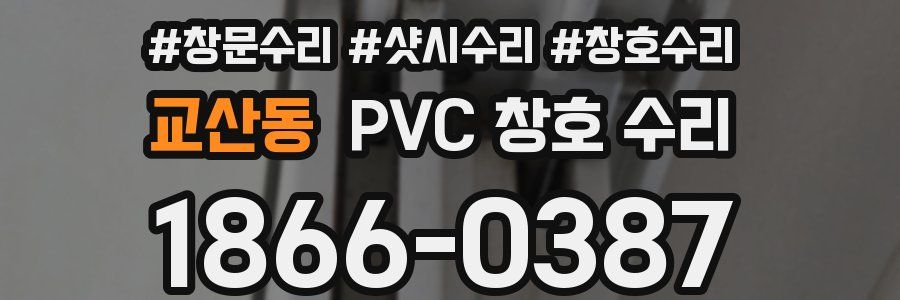 교산동 PVC 창호 수리