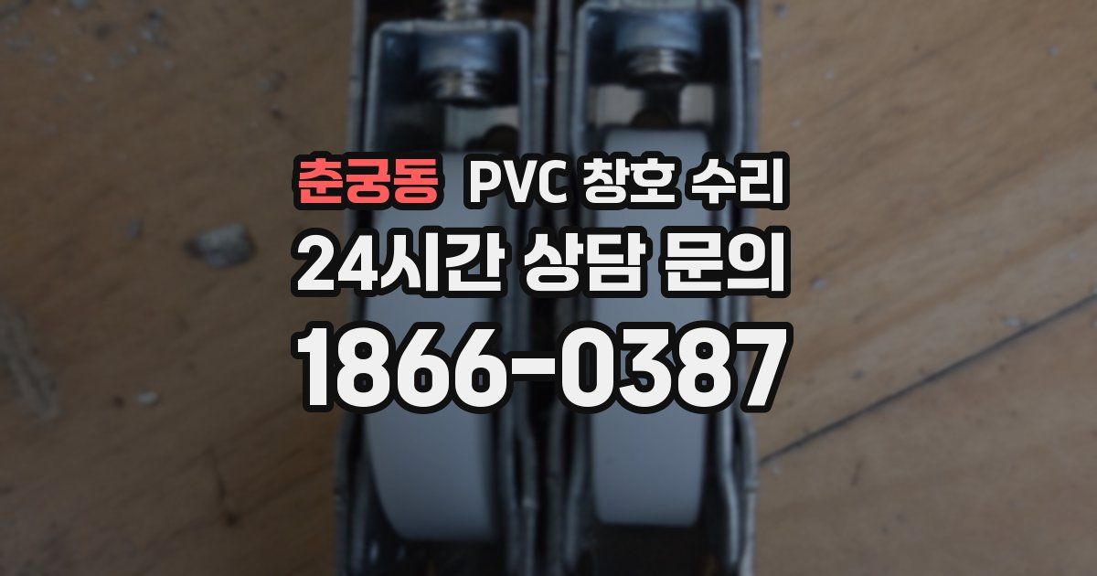 춘궁동 PVC 창호 수리