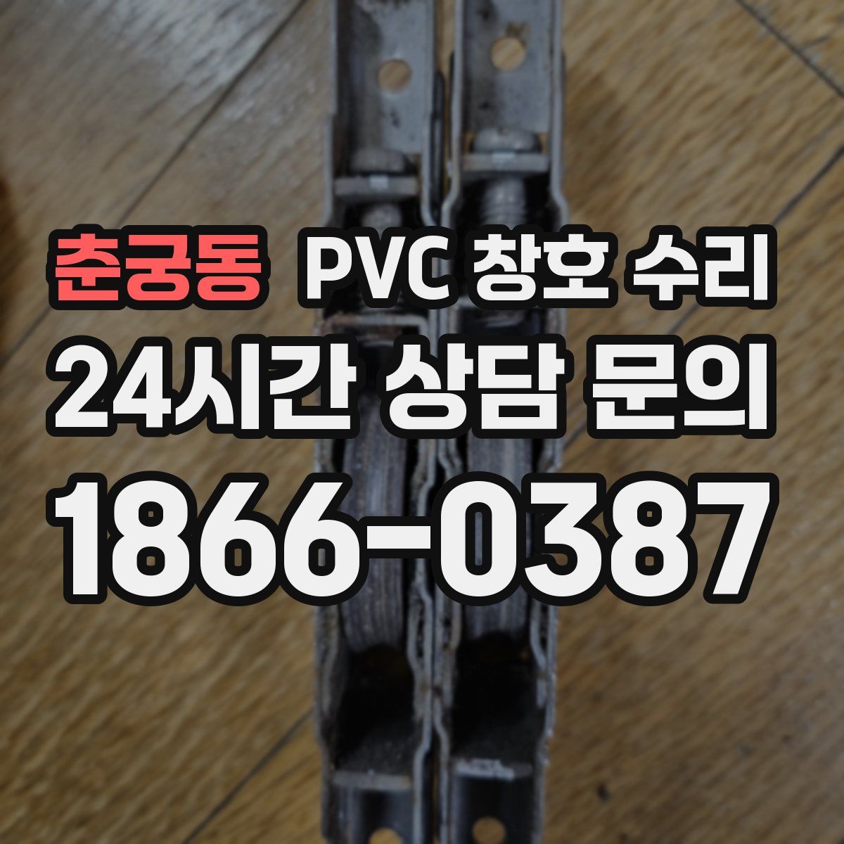 춘궁동 PVC 창호 수리