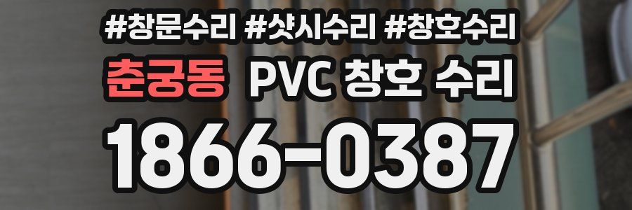 춘궁동 PVC 창호 수리