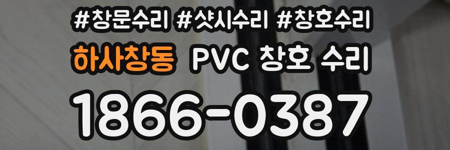하사창동 PVC 창호 수리