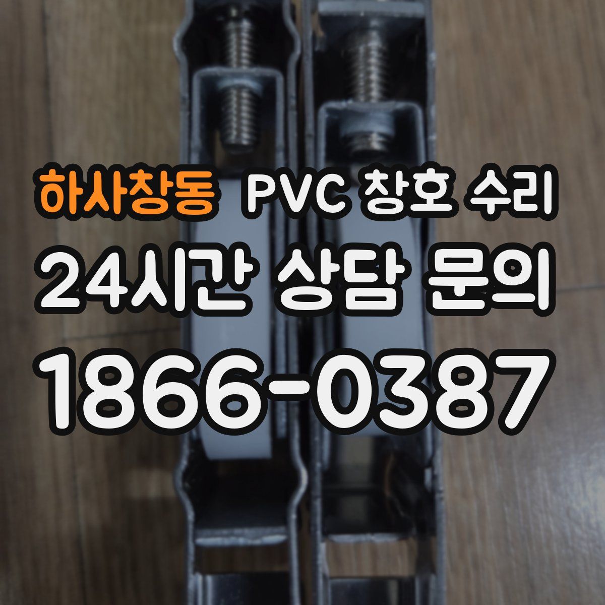 하사창동 PVC 창호 수리