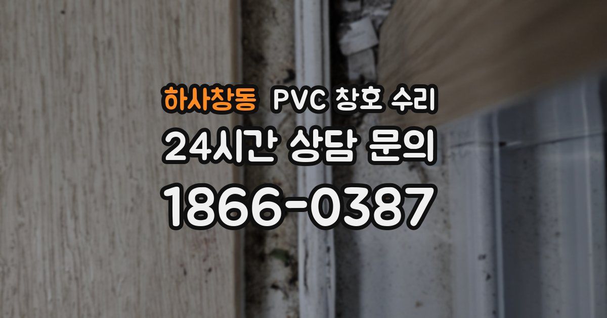 하사창동 PVC 창호 수리