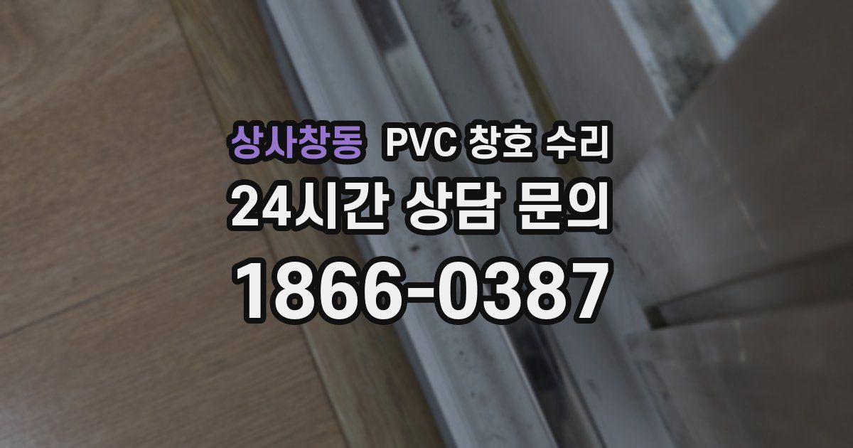상사창동 PVC 창호 수리