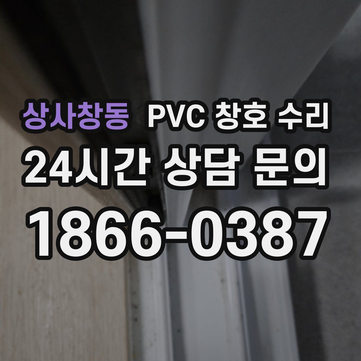 상사창동 PVC 창호 수리