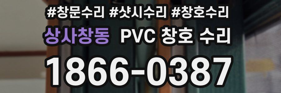 상사창동 PVC 창호 수리