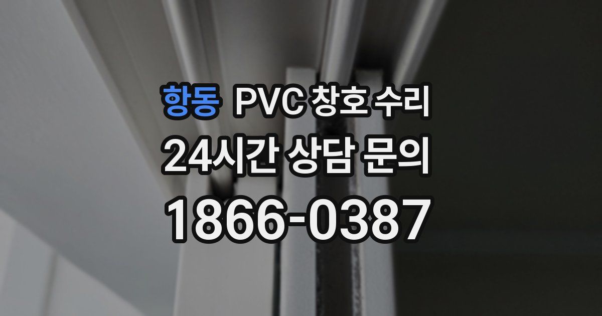 항동 PVC 창호 수리